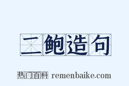 二鲍造句是什么意思的图片